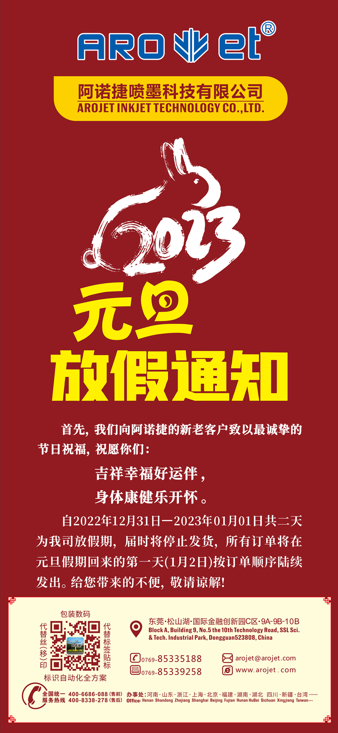 阿諾捷元旦放假通知.png