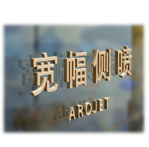 無縫拼接實現更寬幅側噴