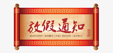 阿諾捷公司2018瑞狗年新春放假安排