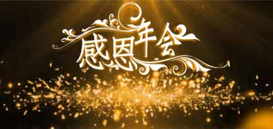 阿諾捷噴碼機公司誠邀您蒞臨“感恩之夜”企業年會