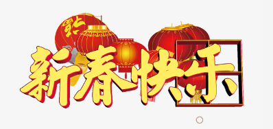 廣東阿諾捷公司恭祝各位2018瑞狗年鴻運當頭