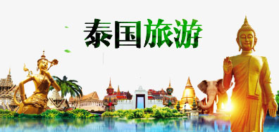 阿諾捷一家親抵達泰國旅游全攻略