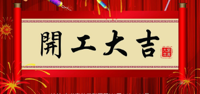 金犬迎春 阿諾捷UV噴碼機廠家2018年開工大吉