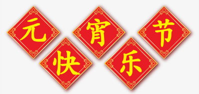 元宵佳節之際 東莞噴碼機直銷商祝福少不了