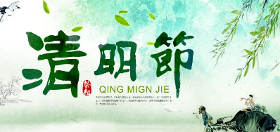 2018年阿諾捷清明節放假正式通知