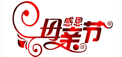 阿諾捷噴碼機公司祝天下所有母親節日快樂