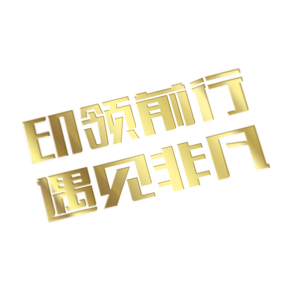 印領前行 遇見非凡