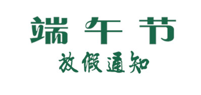2018年arojet噴碼機公司端午節放假安排通知