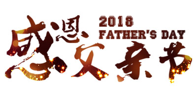 阿諾捷噴碼系統公司祝天下父親節日快樂