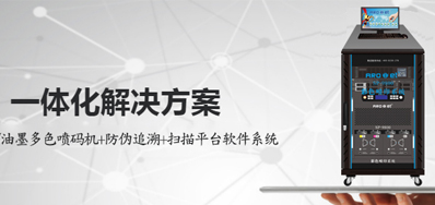 產品追溯噴印設備是當前炙手可熱的機器