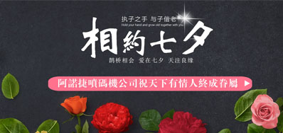 阿諾捷噴碼機供應商祝天下有情人終成眷屬
