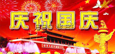 普天同慶 Arojet噴碼機廠家祝各位國慶節快樂