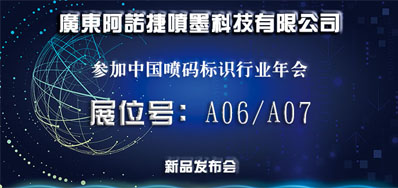 阿諾捷新品助陣2018年中國噴碼標識行業年會