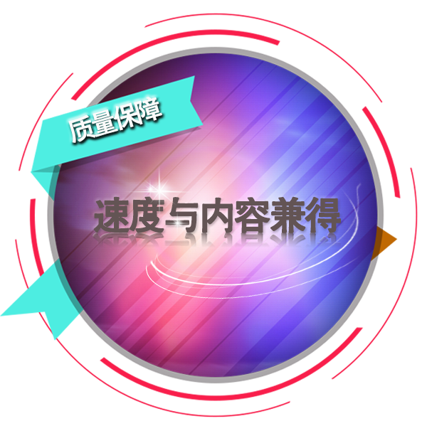 速度與內容兼得 質量優異