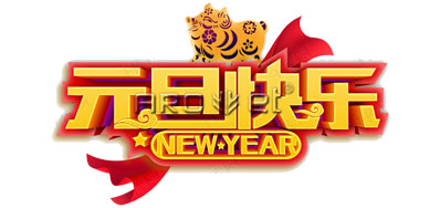 阿諾捷UV噴碼機廠家2019年元旦放假安排通知