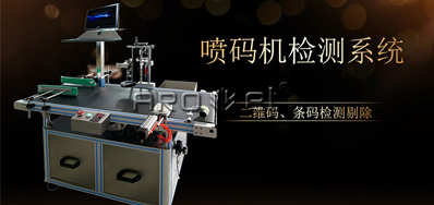 噴碼機配套檢測系統一體型功能描述