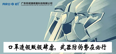 口罩造假販假肆虐，防偽武器口罩噴碼機勢在必行