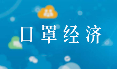 2020年以口罩帶動標識噴碼行業經濟發展