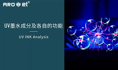 【科普】關于UV固化墨水的幾點冷知識，拿去不謝