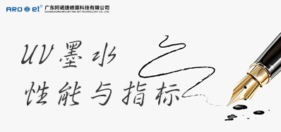 5分鐘交給你這幾個UV墨水性能指標