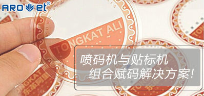 阿諾捷噴碼機與貼標機的組合賦碼解決方案大公開