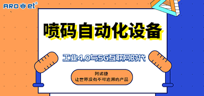 阿諾捷的噴碼自動化設備不只是這方面做得好