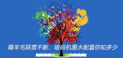 薅羊毛踩雷不斷,噴碼機墨水配置你知多少