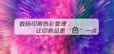 數碼印刷色彩管理，讓印刷品更“色”一點