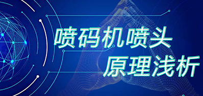 【知識】噴碼機噴頭原理淺析