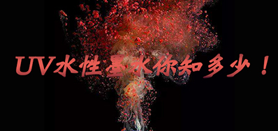 環保UV墨水沒選擇對，小心它引爆整個生產線