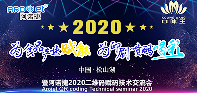 口味王集團走進阿諾捷二維碼賦碼技術交流會