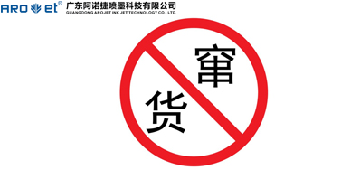 深入簡出談數字化賦碼設備在防偽防竄貨應用