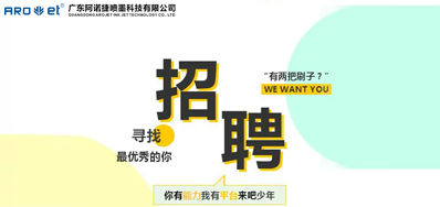 阿諾捷招聘，我們是認真的
