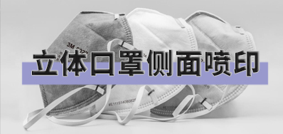 打破局限，口罩噴印設備非平面噴印方案