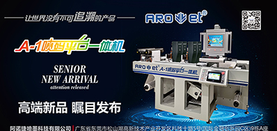 阿諾捷將攜帶標簽噴碼平臺一體機亮相國際標簽展會