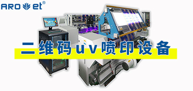 二維碼uv噴印設備工作原理及應用場景