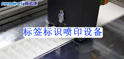 標簽標識噴印設備輕松應對產品防偽問題