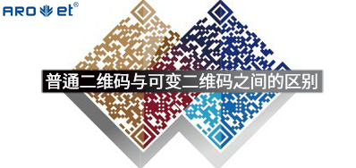 普通二維碼與可變數據二維碼之間的區別