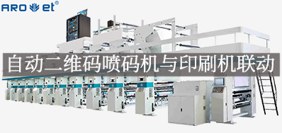 自動二維碼噴碼機與印刷機聯動，開啟軟包數字印刷新方式