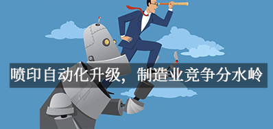 噴印自動化升級，制造業競爭分水嶺