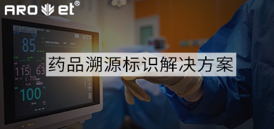 藥品溯源標識解決方案的選擇，看這里5秒解決