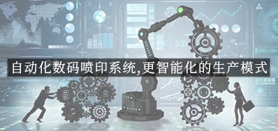 自動化數碼噴印系統,更智能化的生產模式