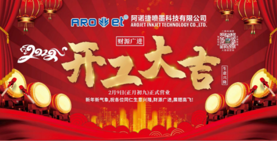 開工大吉！阿諾捷公司復工爭創開門紅！