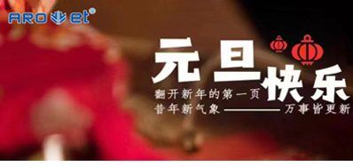 新年伊始，一切都是新的開始，阿諾捷祝大家新年快樂！