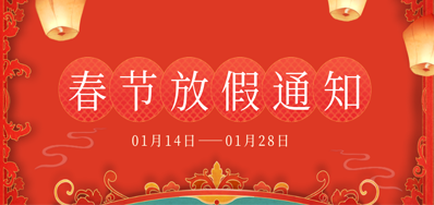 阿諾捷丨2023年春節放假備貨通知