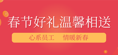春節將近，年味漸濃丨阿諾捷公司給員工派發春節禮品，超溫暖！
