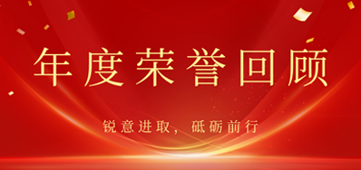 心懷感恩，載譽前行丨阿諾捷2022年榮譽回顧