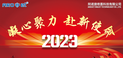 年會回顧丨阿諾捷2023年會圓滿舉辦！