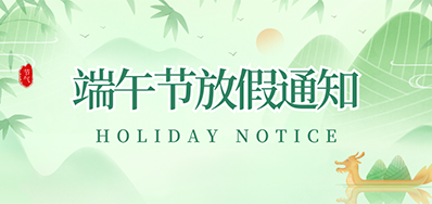 阿諾捷丨2023年端午節放假通知