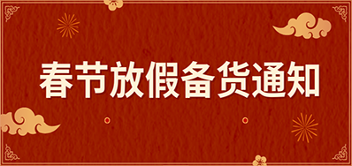 阿諾捷丨春節放假備貨通知